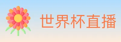 世界杯直播 Logo
